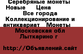 Серебряные монеты .Новые.  › Цена ­ 10 000 - Все города Коллекционирование и антиквариат » Монеты   . Московская обл.,Лыткарино г.